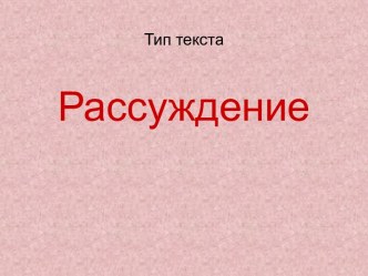 Рассуждение (5 класс)