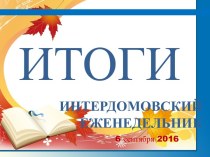 ИТОГИ №1 2016