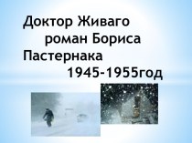 Доктор Живаго роман Бориса Пастернака 1945-1955год