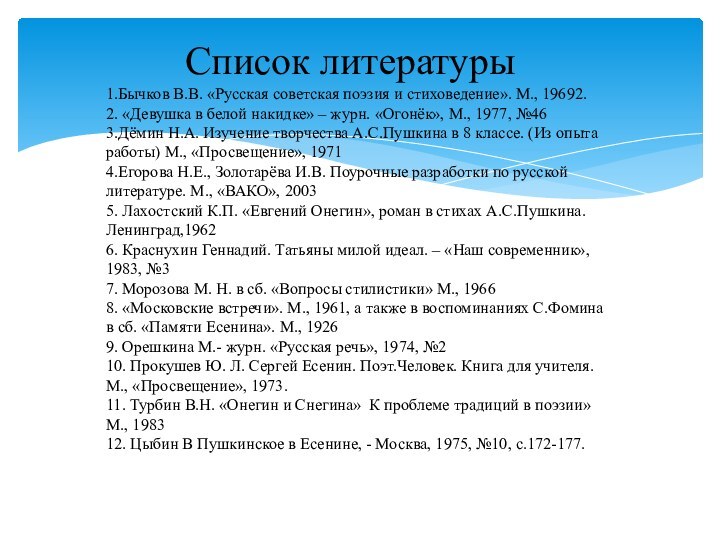 Список литературы 1.Бычков В.В. «Русская советская поэзия и