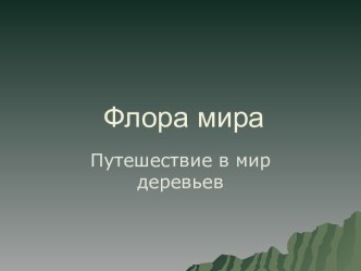 Флора мира. Путешествие в мир деревьев