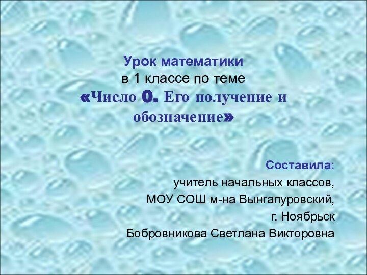 Урок математики в 1 классе по теме «Число 0. Его получение и