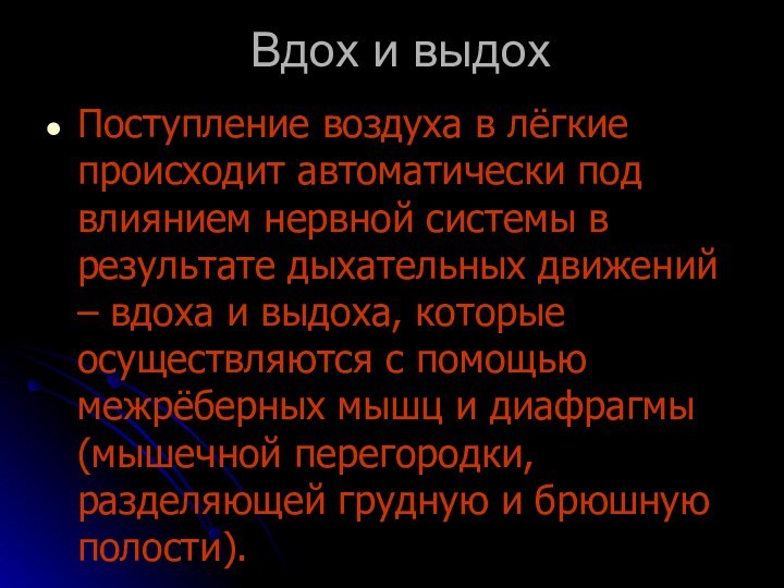 Вдох и выдохПоступление воздуха в лёгкие происходит автоматически под влиянием нервной системы