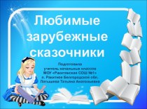 Интерактивное пособие Любимые зарубежные сказочники