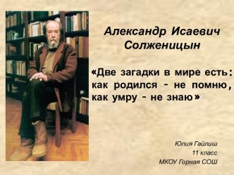 Александр Исаевич Солженицын