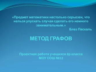 Метод графов