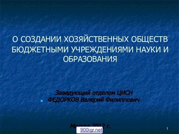 О СОЗДАНИИ ХОЗЯЙСТВЕННЫХ ОБЩЕСТВ БЮДЖЕТНЫМИ УЧРЕЖДЕНИЯМИ НАУКИ И ОБРАЗОВАНИЯ Заведующий отделом