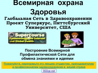 Глобальное здоровье