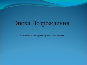 Эпоха Возрождения