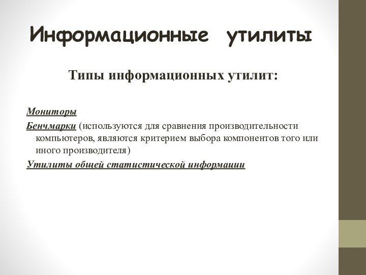 Информационные утилитыТипы информационных утилит:МониторыБенчмарки (используются для сравнения производительности компьютеров, являются критерием выбора