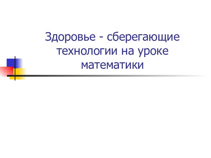 Здоровье - сберегающие технологии на уроке математики