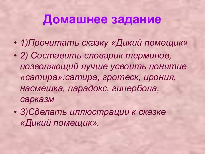 Домашнее задание1)Прочитать сказку «Дикий помещик»2) Составить словарик терминов, позволяющий лучше усвоить понятие