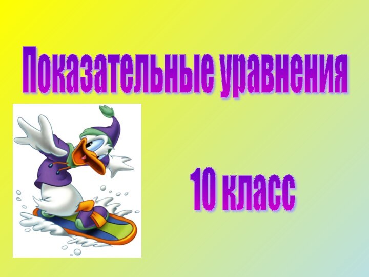 Показательные уравнения 10 класс