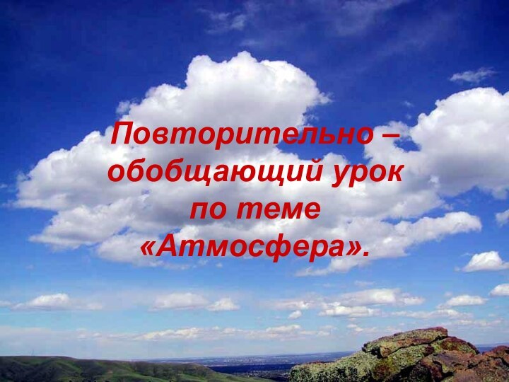 Повторительно – обобщающий урок по теме «Атмосфера».