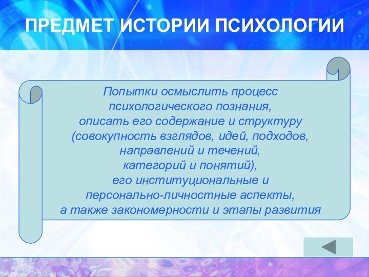 Попытки осмыслить процесс психологического познания, описать его содержание и структуру (совокупность взглядов,