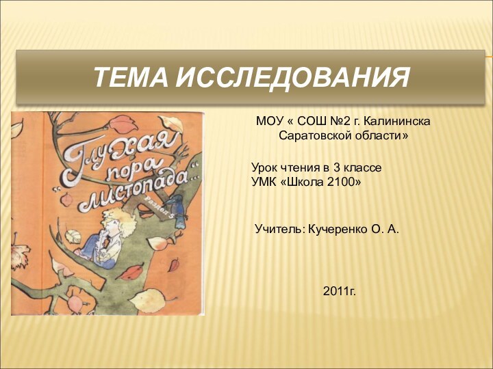 ТЕМА ИССЛЕДОВАНИЯМОУ « СОШ №2 г. КалининскаСаратовской области»Урок чтения в 3 классеУМК