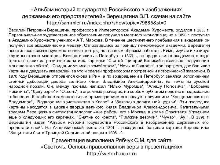 «Альбом историй государства Российского в изображениях державных его представителей» Верещагина В.П. скачан