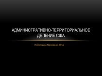 Административно-территориальное деление США