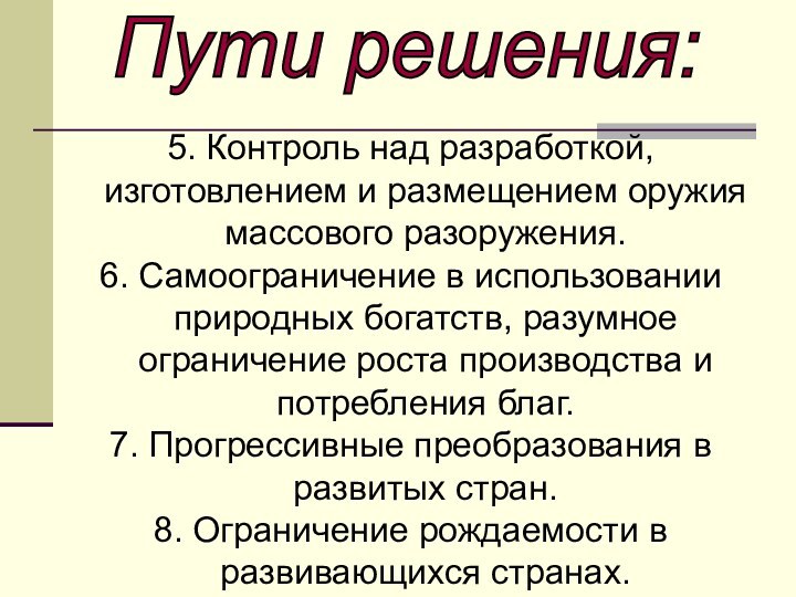 5. Контроль над разработкой, изготовлением и размещением оружия массового разоружения.6. Самоограничение в