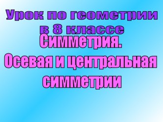 Симметрия. Осевая и центральная симметрии