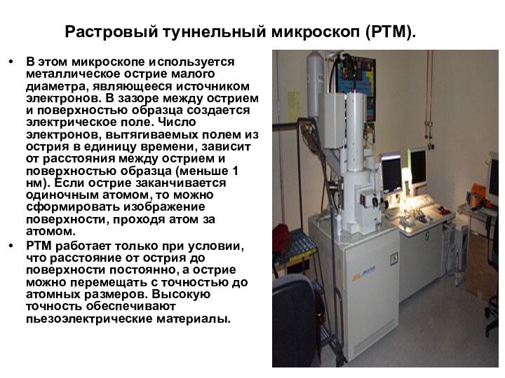 Растровый туннельный микроскоп (РТМ). В этом микроскопе используется металлическое острие малого диаметра,