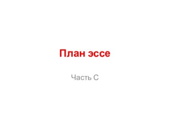 План эссе