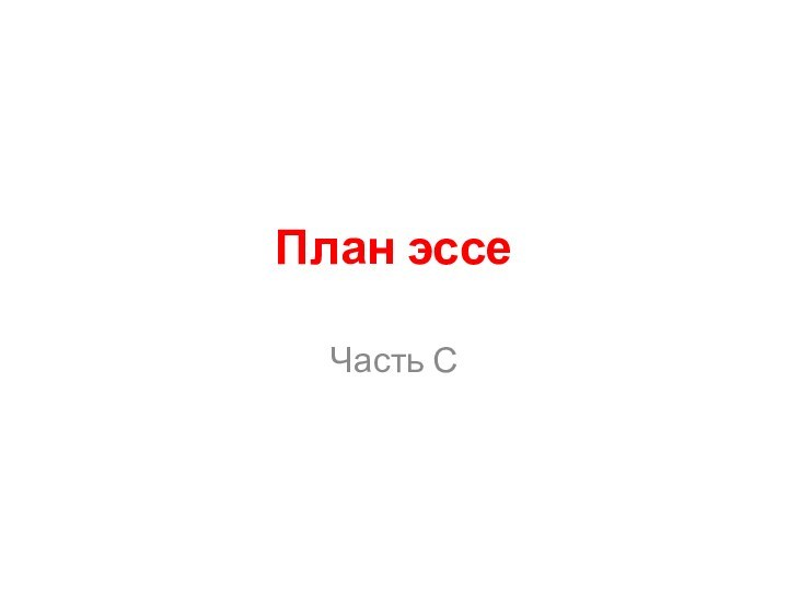 План эссе Часть С