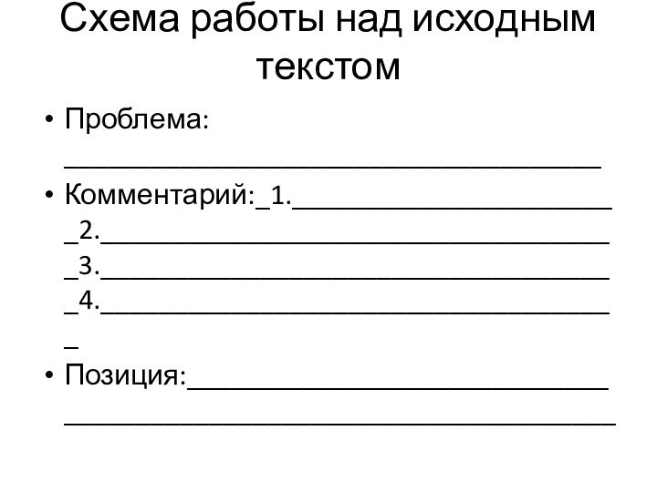 Схема работы над исходным текстомПроблема: _____________________________________Комментарий:_1._______________________2.____________________________________3.____________________________________4.____________________________________Позиция:___________________________________________________________________