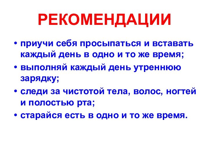 приучи себя просыпаться и вставать каждый день в одно и то же