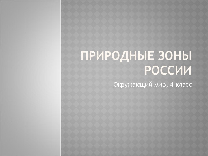 ПРИРОДНЫЕ ЗОНЫ РОССИИОкружающий мир, 4 класс