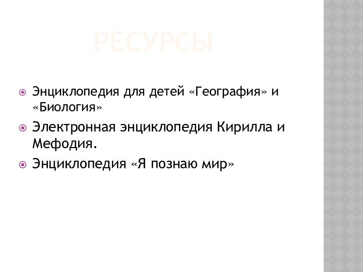 РЕСУРСЫЭнциклопедия для детей «География» и «Биология»Электронная энциклопедия