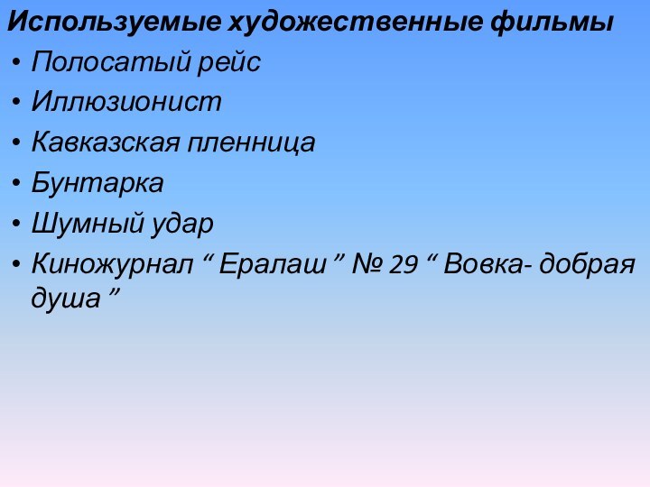 Используемые художественные фильмыПолосатый рейсИллюзионистКавказская пленницаБунтаркаШумный ударКиножурнал “ Ералаш ” № 29 “