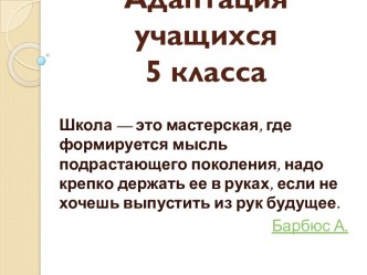 Адаптация учащихся 5 класса