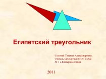 Египетский треугольник