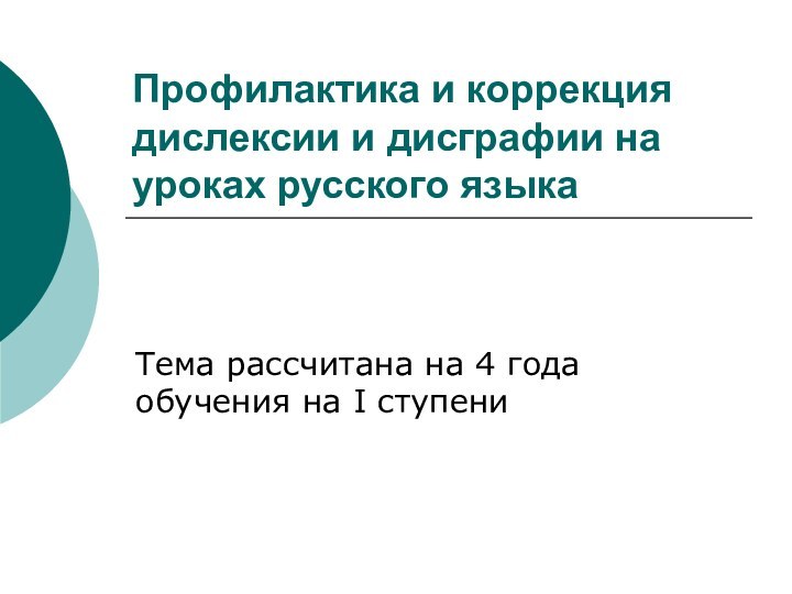 Профилактика и коррекция дислексии и дисграфии на уроках русского языкаТема рассчитана на