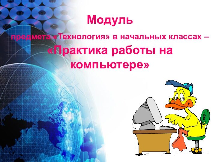 Модуль  предмета «Технология» в начальных классах –  «Практика работы на компьютере»