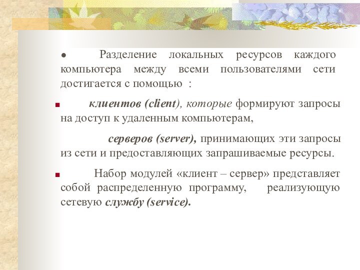 ●   Разделение локальных ресурсов каждого компьютера между всеми пользователями сети достигается