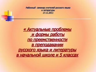 Актуальные проблемы и формы работы по преемственности в преподавании русского языка и литературы в начальной школе и 5 классах