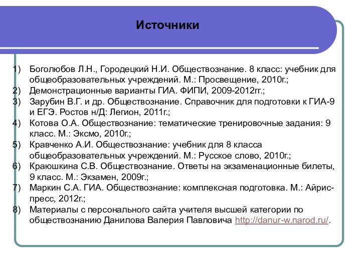 ИсточникиБоголюбов Л.Н., Городецкий Н.И. Обществознание. 8 класс: учебник для общеобразовательных учреждений. М.: