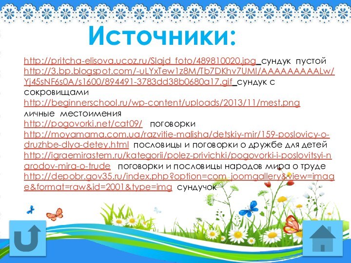 http://pritcha-elisova.ucoz.ru/Slajd_foto/489810020.jpg сундук пустойhttp://3.bp.blogspot.com/-uLYxTew1z8M/Tb7DKhv7UMI/AAAAAAAAALw/Yj45sNF6s0A/s1600/894491-3783dd38b0680a17.gif сундук с сокровищамиhttp://beginnerschool.ru/wp-content/uploads/2013/11/mest.png    личные местоименияhttp://pogovorki.net/cat09/