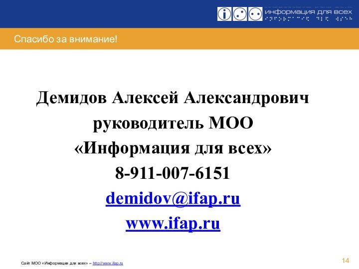 Спасибо за внимание!Демидов Алексей Александровичруководитель МОО «Информация для всех»8-911-007-6151demidov@ifap.ruwww.ifap.ru