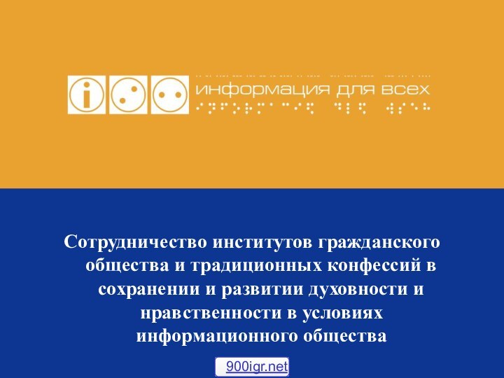 Сотрудничество институтов гражданского общества и традиционных конфессий в сохранении и развитии духовности