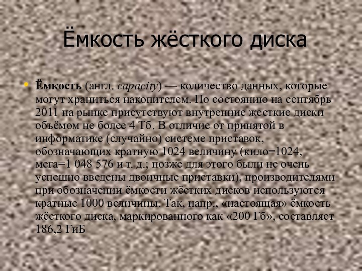 Ёмкость жёсткого дискаЁмкость (англ. capacity) — количество данных, которые могут