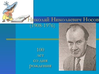 Николай Николаевич Носов (1908-1976)