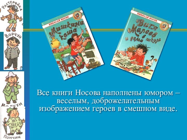 Все книги Носова наполнены юмором – веселым, доброжелательным изображением героев в смешном виде.