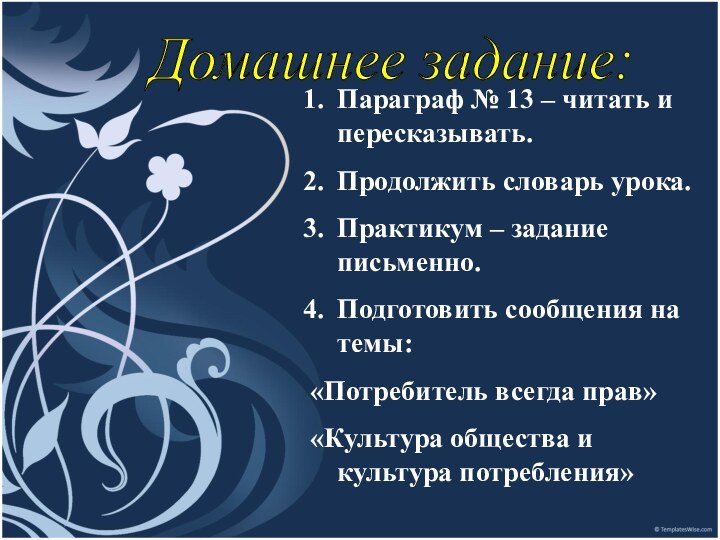 Домашнее задание: Параграф № 13 – читать и пересказывать.Продолжить словарь урока.Практикум –