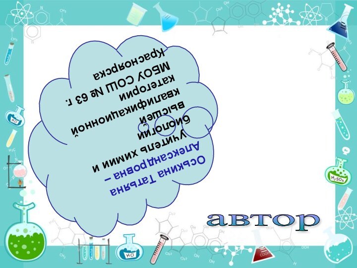 автор Оськина Татьяна Александровна –  учитель химии и биологии высшей квалификационной