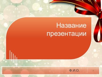 Шаблон Красный Октябрь для презентации PowerPoint