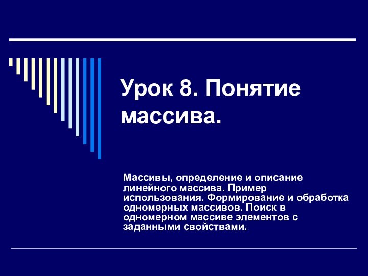 Урок 8. Понятие массива.Массивы, определение и описание линейного массива. Пример использования. Формирование