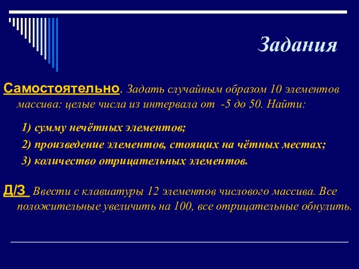 ЗаданияСамостоятельно. Задать случайным образом 10 элементов массива: целые числа из интервала от